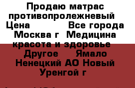 Продаю матрас противопролежневый › Цена ­ 2 000 - Все города, Москва г. Медицина, красота и здоровье » Другое   . Ямало-Ненецкий АО,Новый Уренгой г.